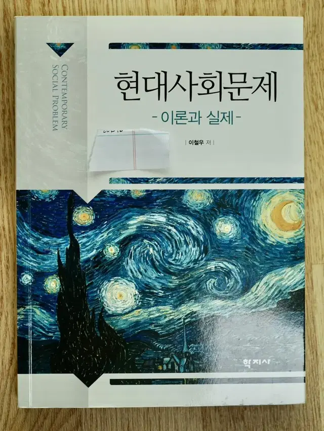 현대사회문제 학지사