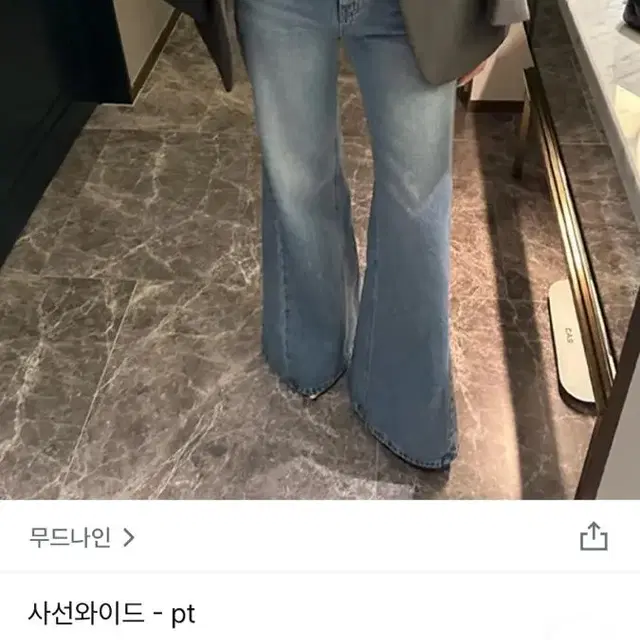 무드나인 청바지