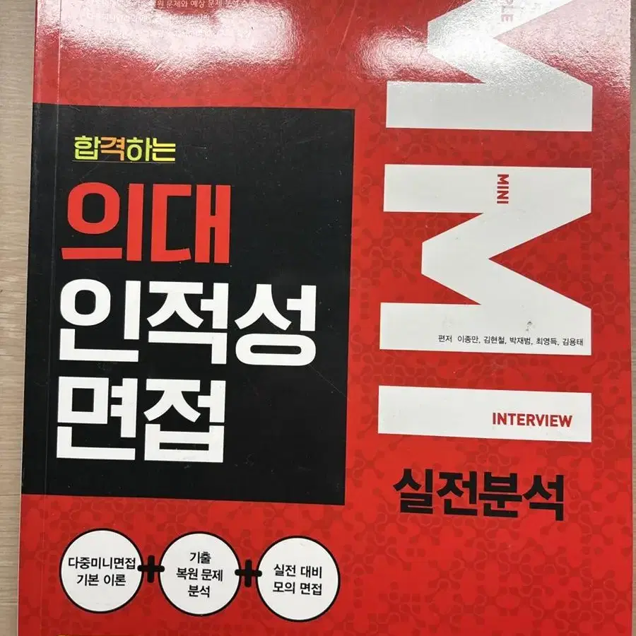 의대 인적성 면접 MMI 실전분석