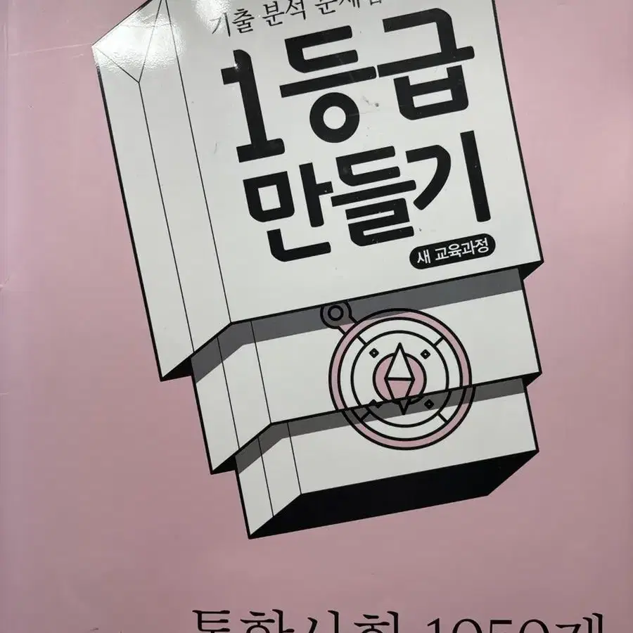 1등급 만들기 통합사회 1050제