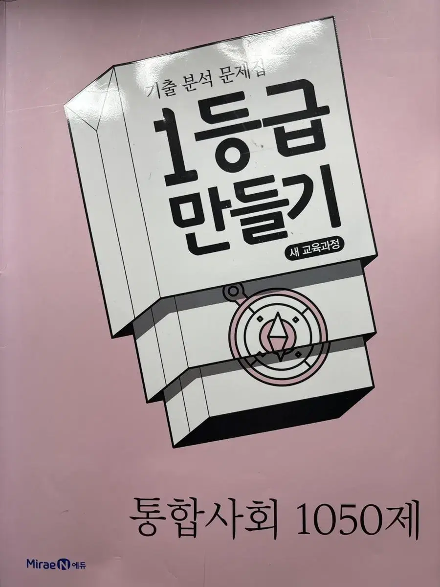 1등급 만들기 통합사회 1050제