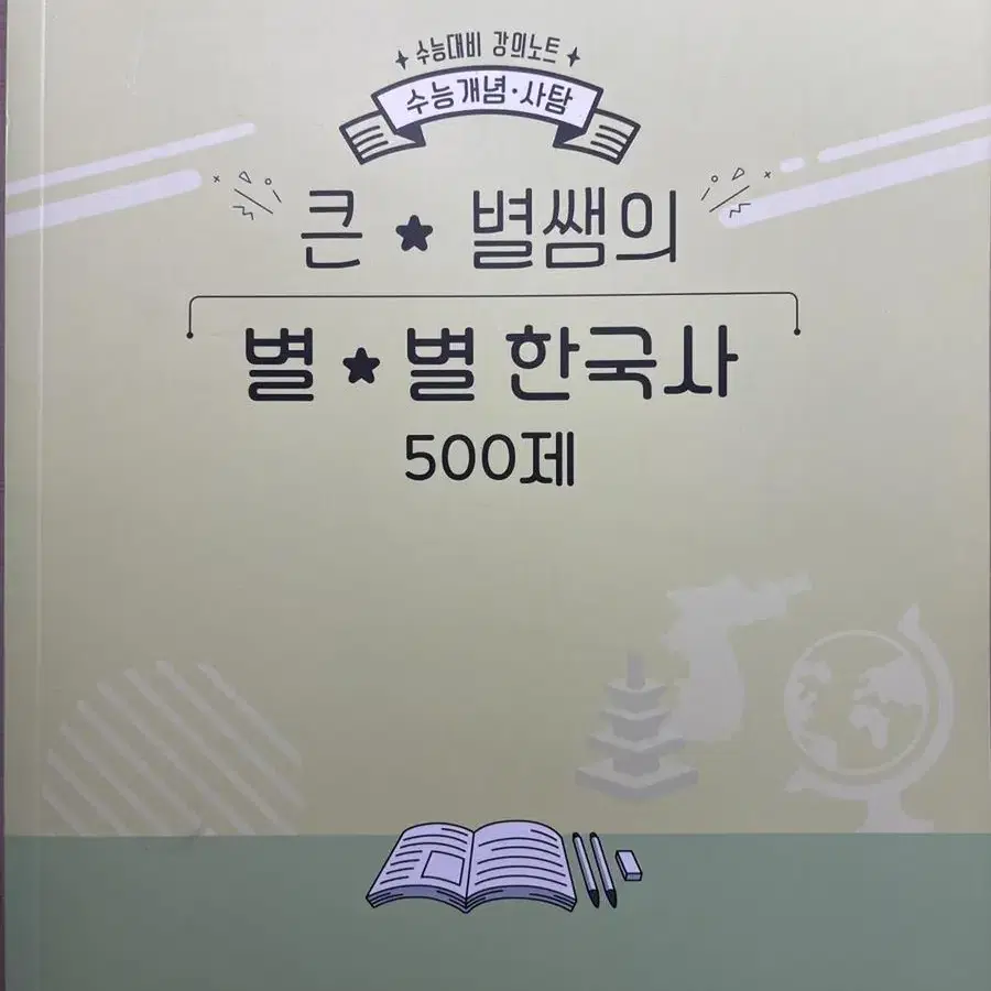 큰별쌤의 별별 한국사 500제