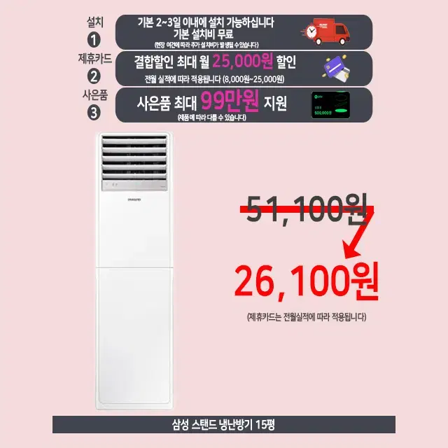 월26,100원 삼성 스탠드 냉난방기 13평 ~ 80평 업소용 렌탈