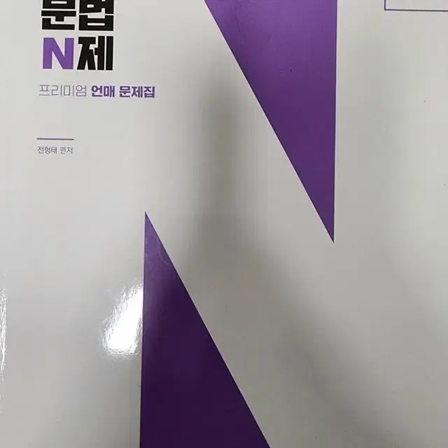 문법n제 프리미엄 언매