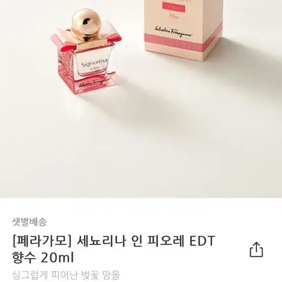 페라가모 세뇨리나 인 피오레 edt 20ml