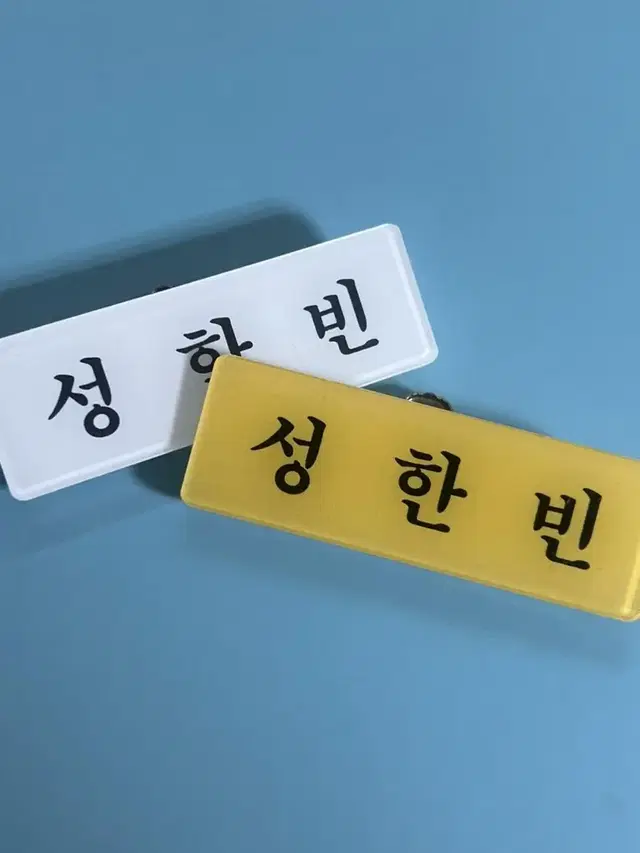 제로베이스원 성한빈 명찰