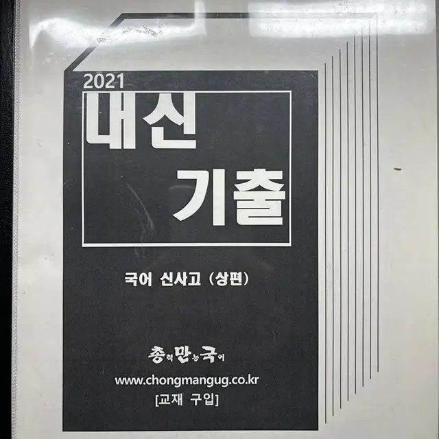 2021 내신기출문제집 국어 신사고(상편)