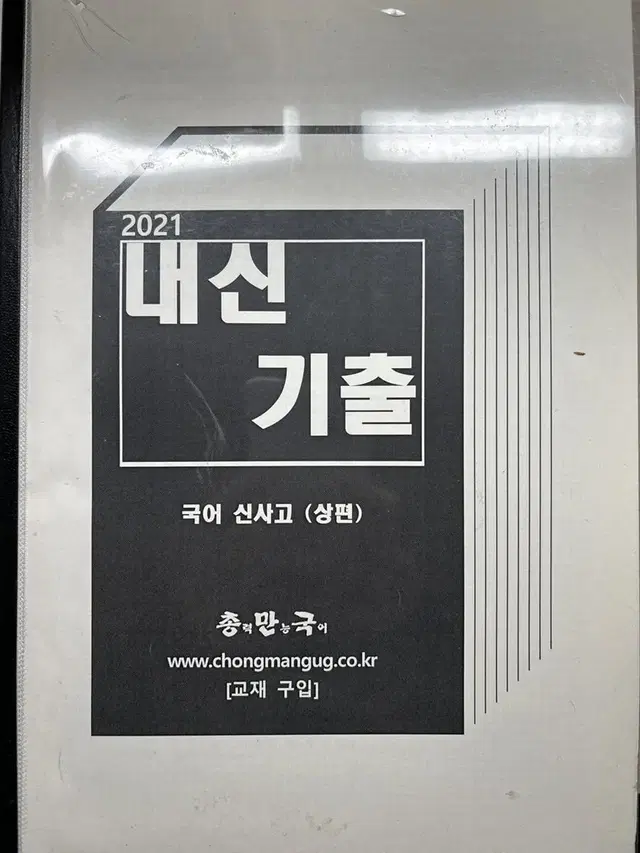 2021 내신기출문제집 국어 신사고(상편)