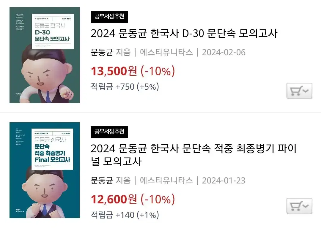 2024 문동균 한국사 문단속 모의고사 (D-30/적중 최종병기 파이널)