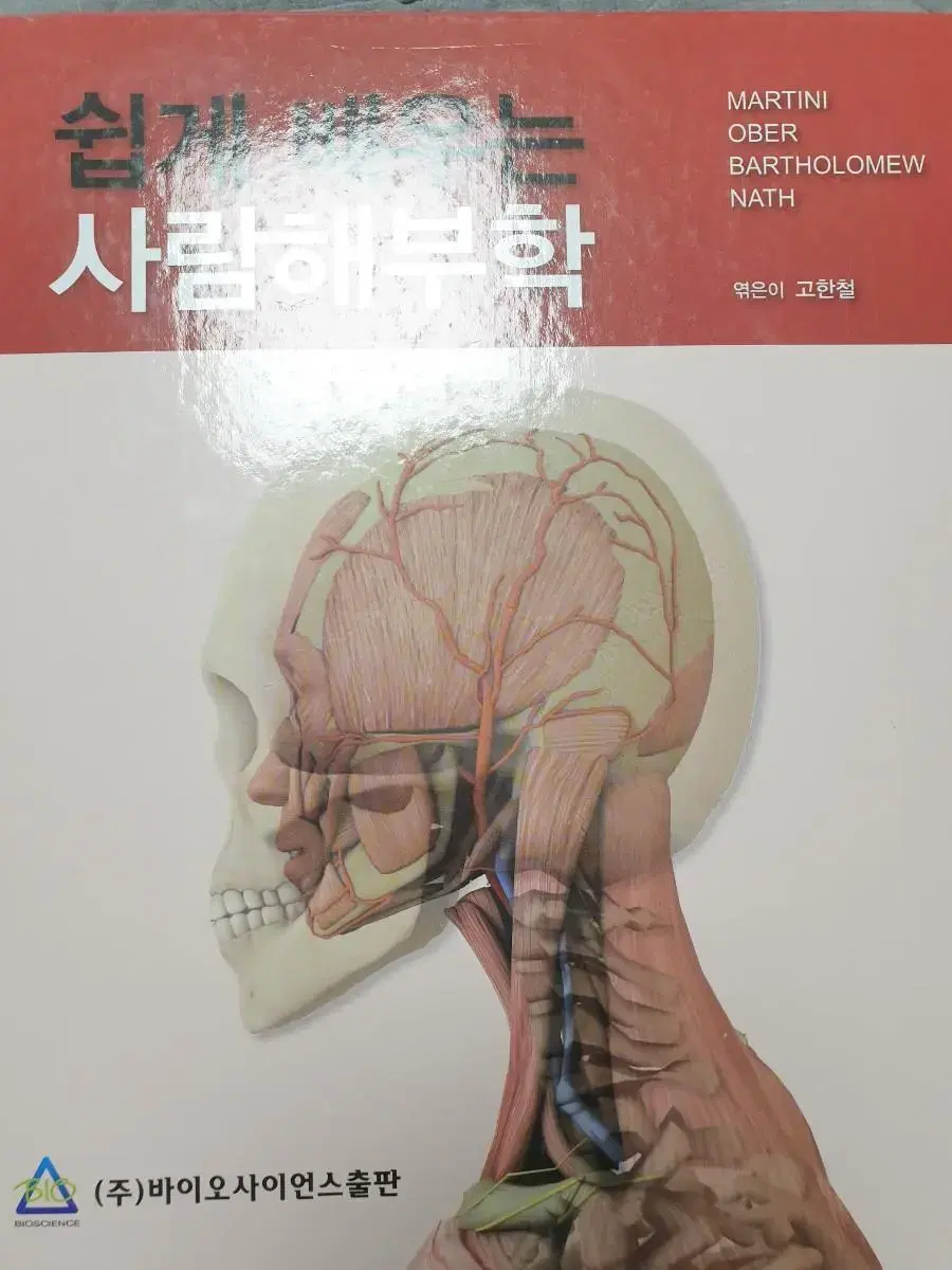 쉽게 배우는 사람해부학