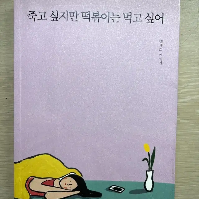 죽고싶지만 떡볶이는 먹고싶어