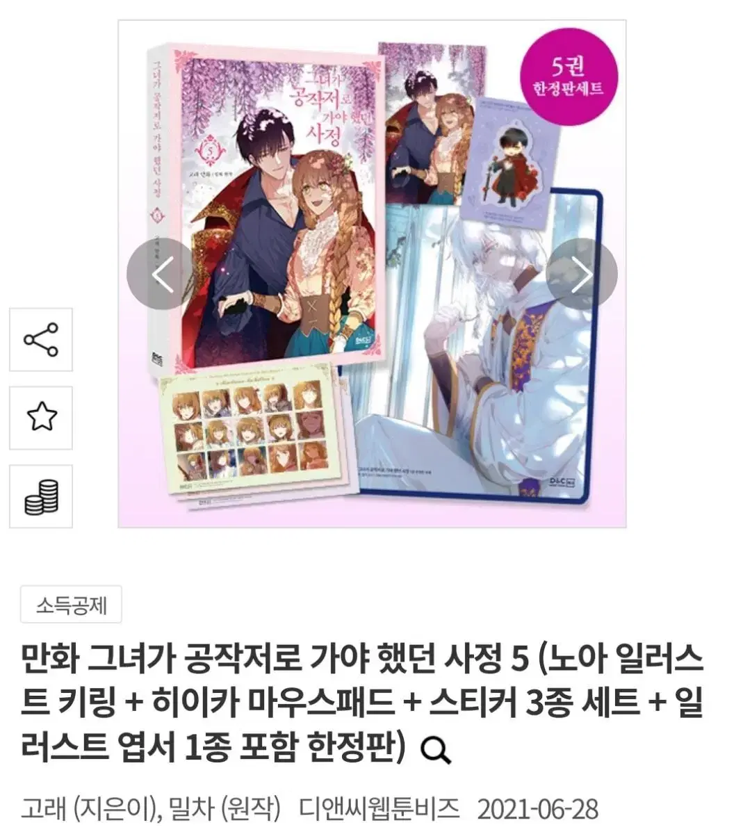 그녀가 공작저로 가야 했던 사정 5권 한정판