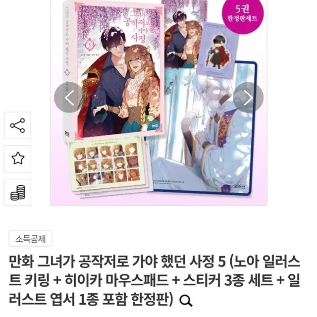 그녀가 공작저로 가야 했던 사정 5권 한정판