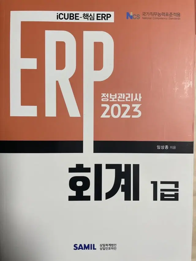 2023 ERP 정보관리사 회계1급 정가25,000원