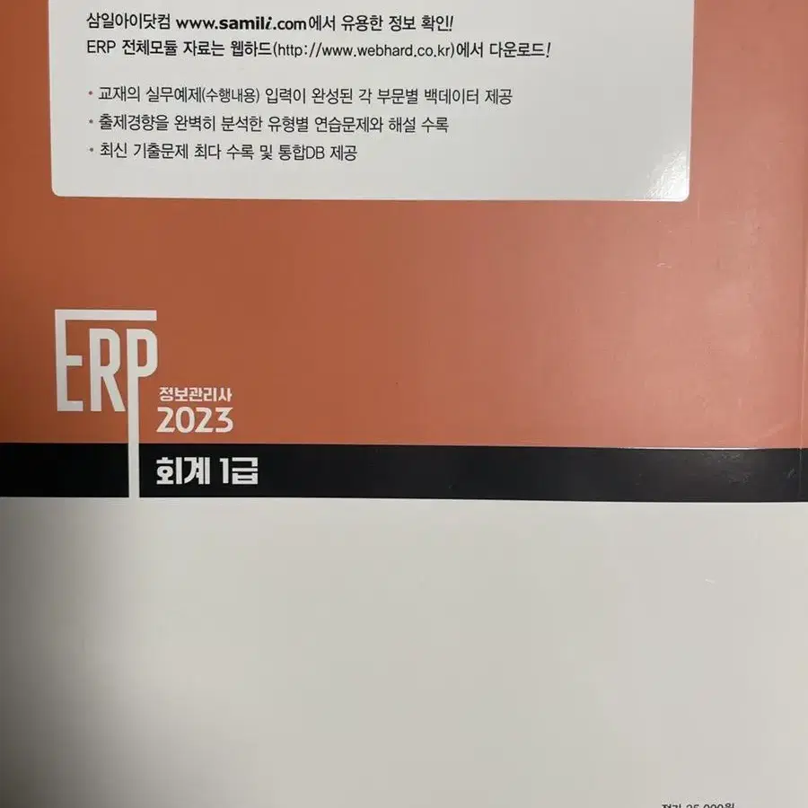 2023 ERP 정보관리사 회계1급 정가25,000원