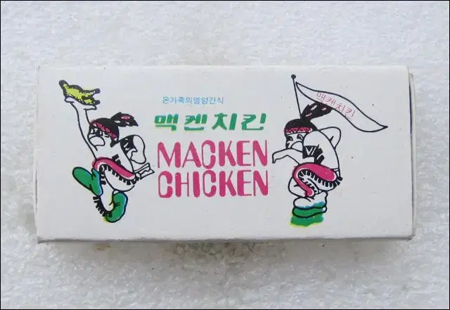 맥켄치킨 MACKEN CHICKEN 광고 성냥