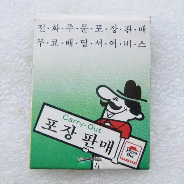 피자헛 Pizza Hut 광고 성냥 - 2