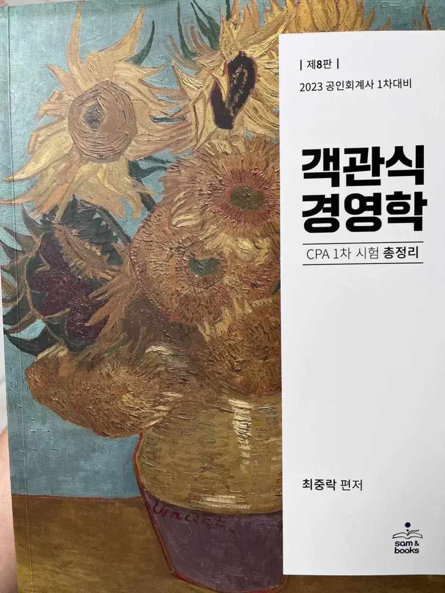 최중락 객관식 경영학 2023년 대비용