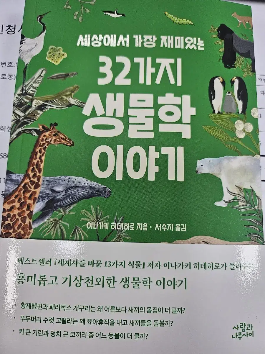 세싱에서 가장 재미있는 32가지 생물학 이야기