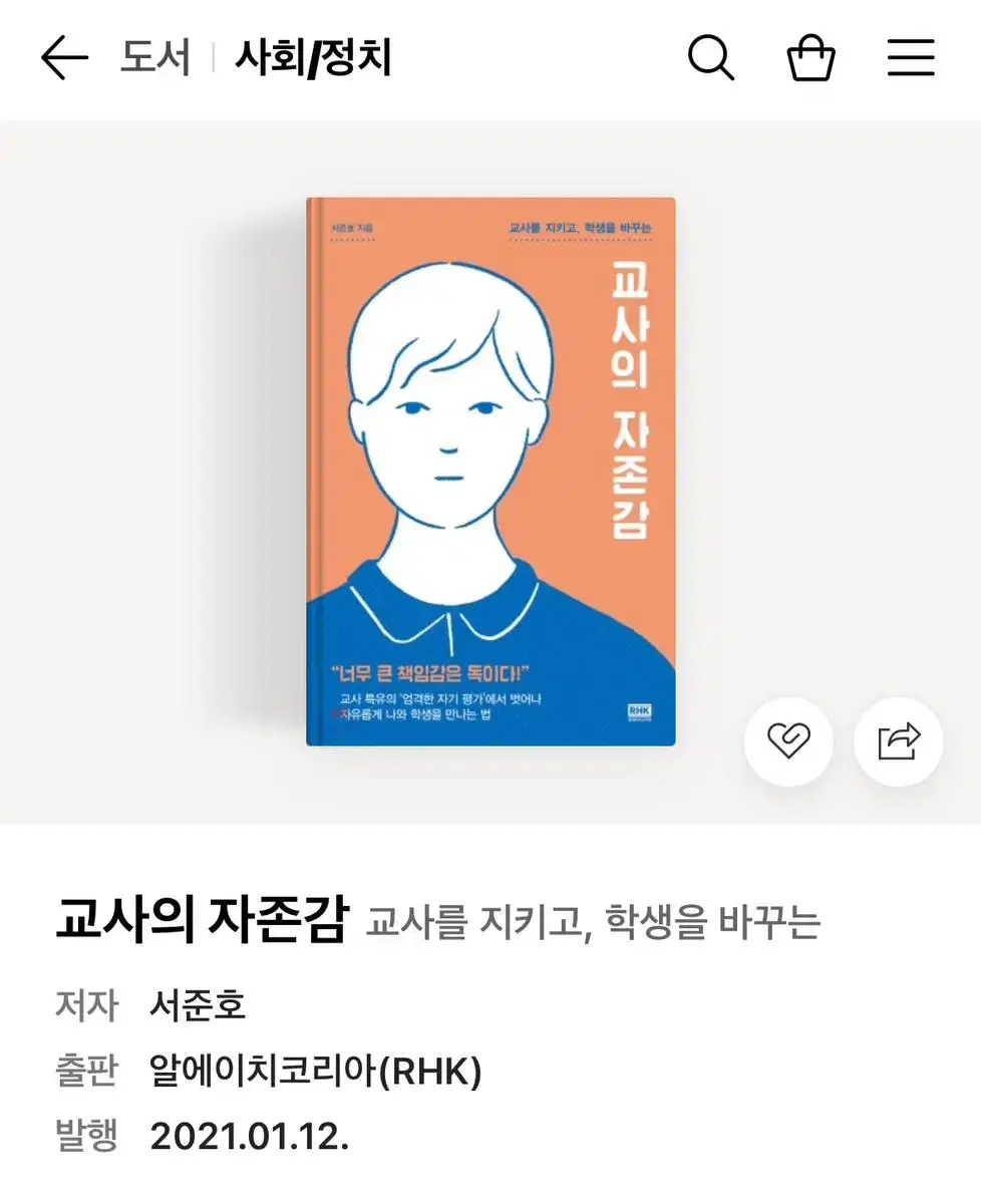 (무료배송) 교사의 자존감 서준호