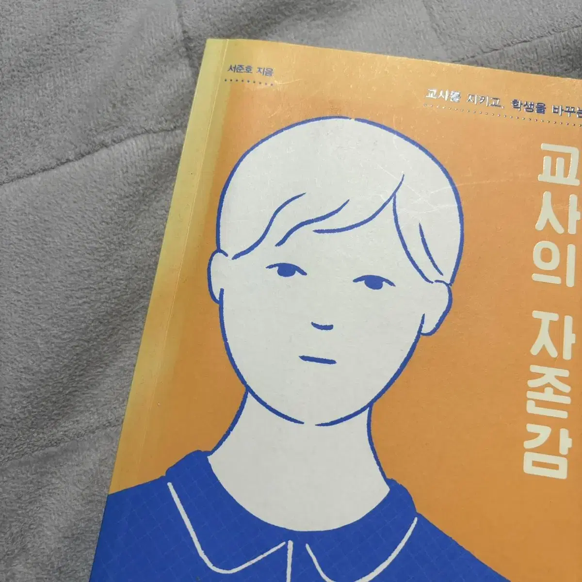 (무료배송) 교사의 자존감 서준호