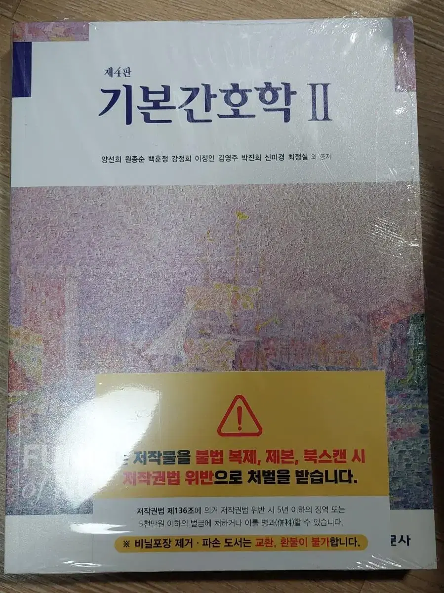 현문사 기본간호학2 4판(새책)