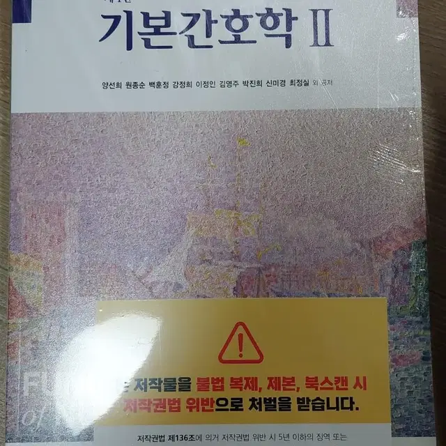 현문사 기본간호학2 4판(새책)