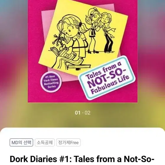 (영어원서)도크 다이어리(DORK diaries)