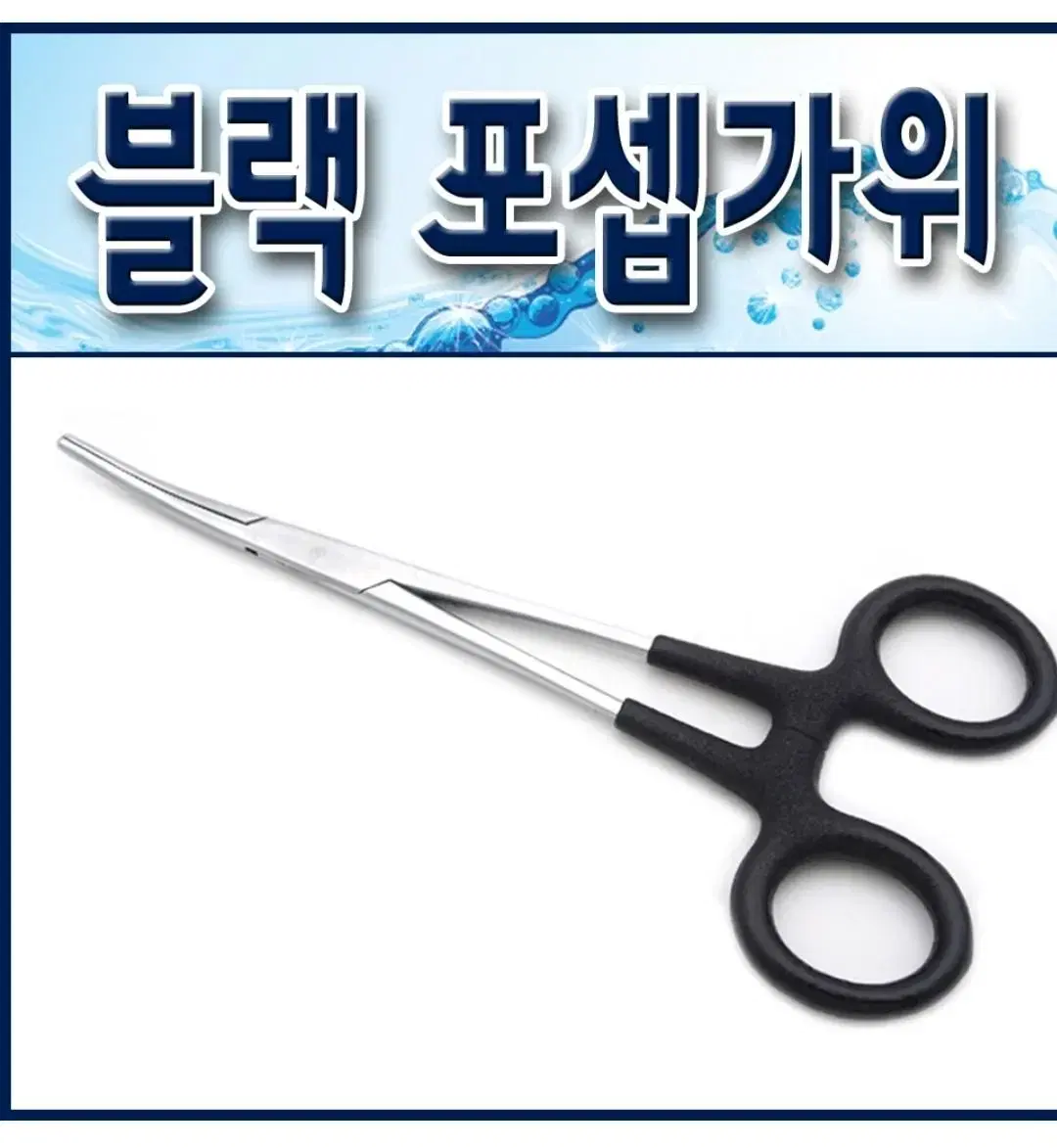 블랙 16cm/18cm 포셉가위/ 고기집게.바늘빼기