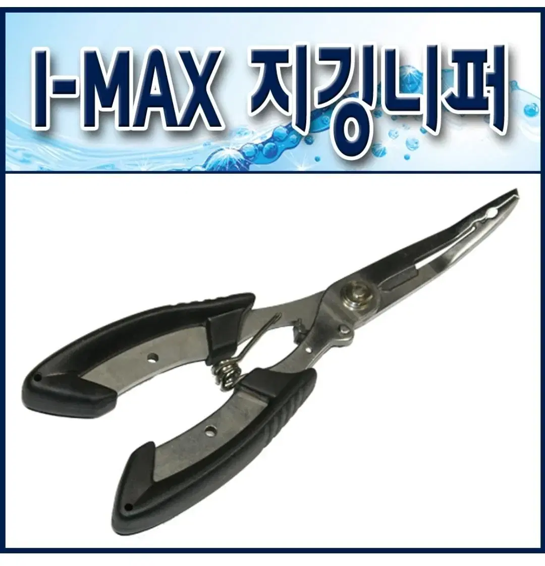 I-MAX 플라이어 지깅니퍼/ 봉돌집게.바늘빼기.니퍼 낚시용 다기능공구