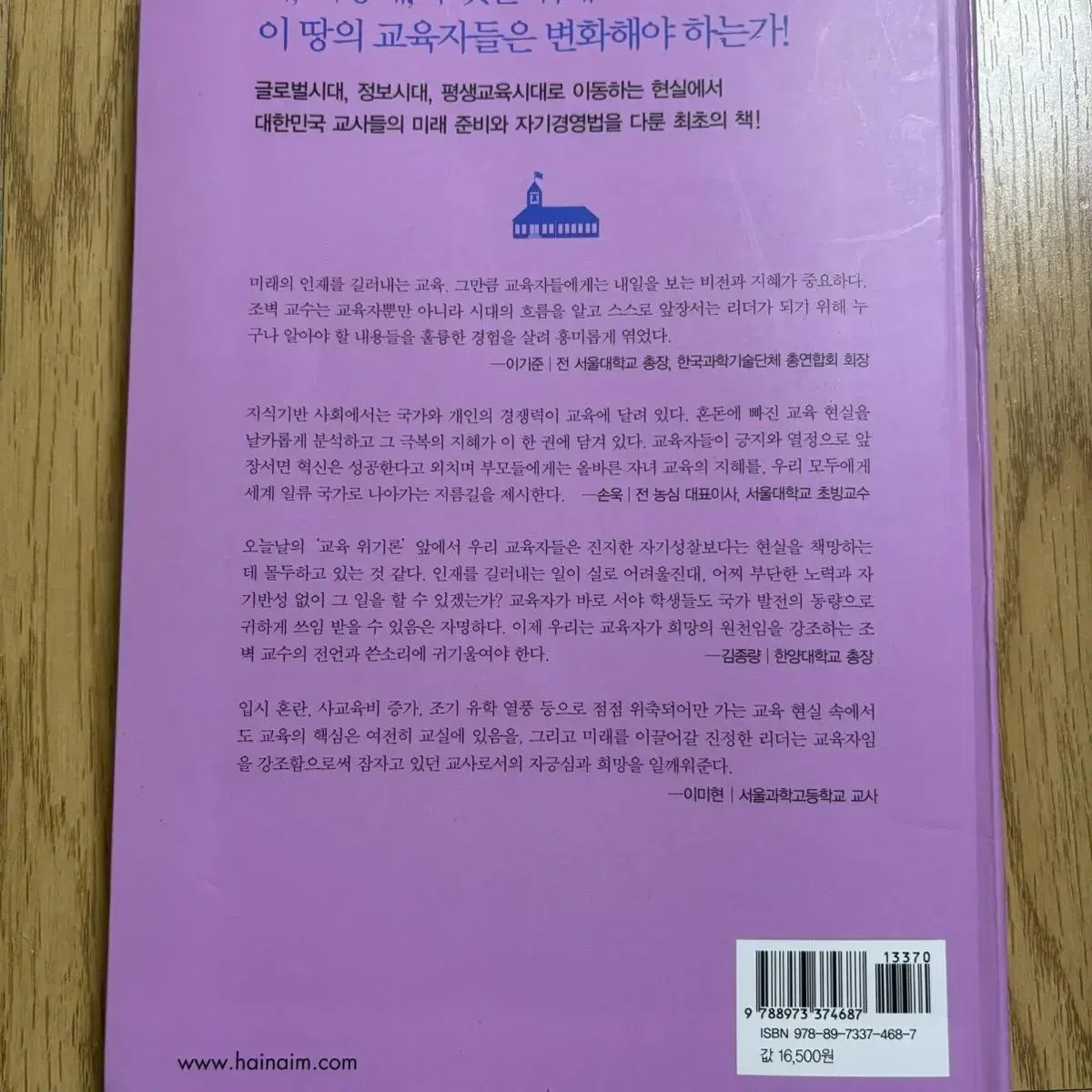 (무료배송) 나는 대한민국의 교사다 조벽