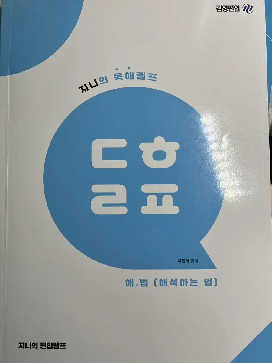 김영편입)이진희 독해램프 해법 (해석하는법)