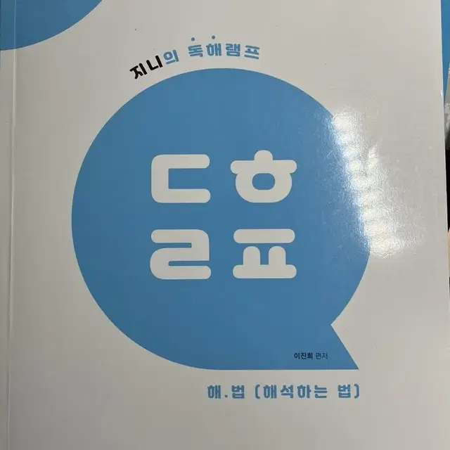 김영편입)이진희 독해램프 해법 (해석하는법)