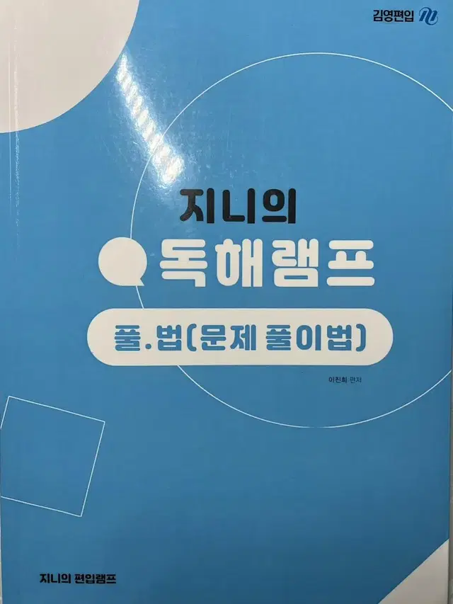 김영편입)이진희 풀법 (문제풀이법)