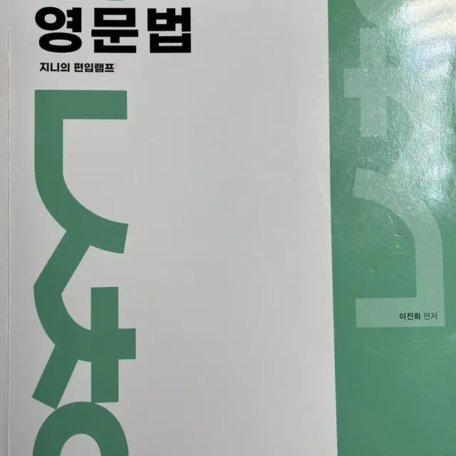 김영편입)이진희 난샌처음 영문법