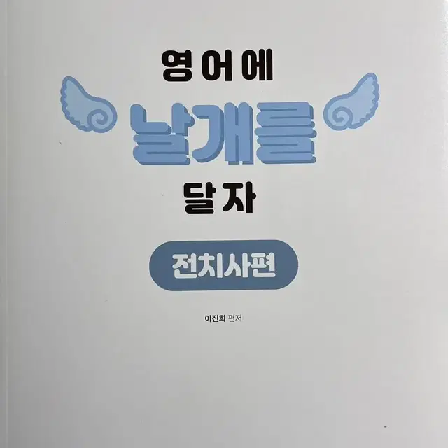 김영편입) 이진희 영어에 날개를 달자 전치사편