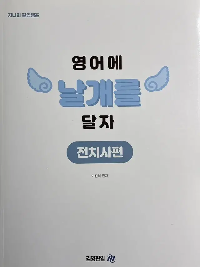 김영편입) 이진희 영어에 날개를 달자 전치사편