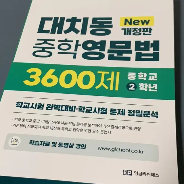 대치동 중학영문법 3600제 중2 2학년