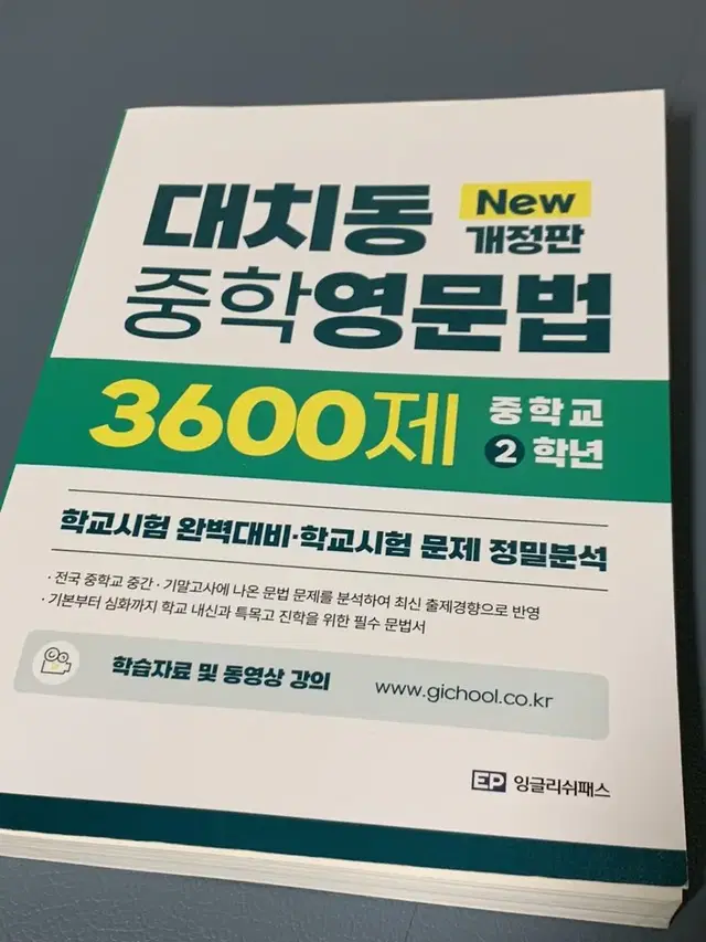 대치동 중학영문법 3600제 중2 2학년