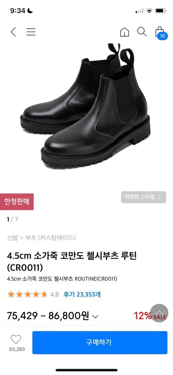 커스텀에이드 4.5cm 소가죽 코만도 첼시부츠 260