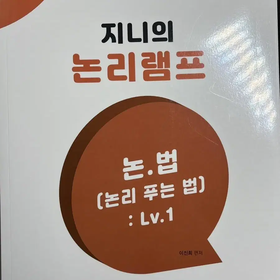 김영편입) 이진희 논법1 (논리 푸는 법 Lv.1)