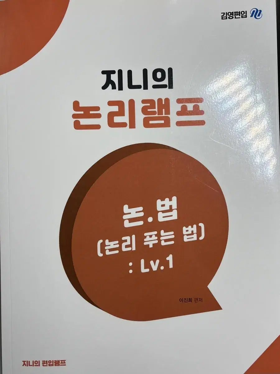 김영편입) 이진희 논법1 (논리 푸는 법 Lv.1)