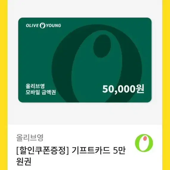 올리브영 5만원권