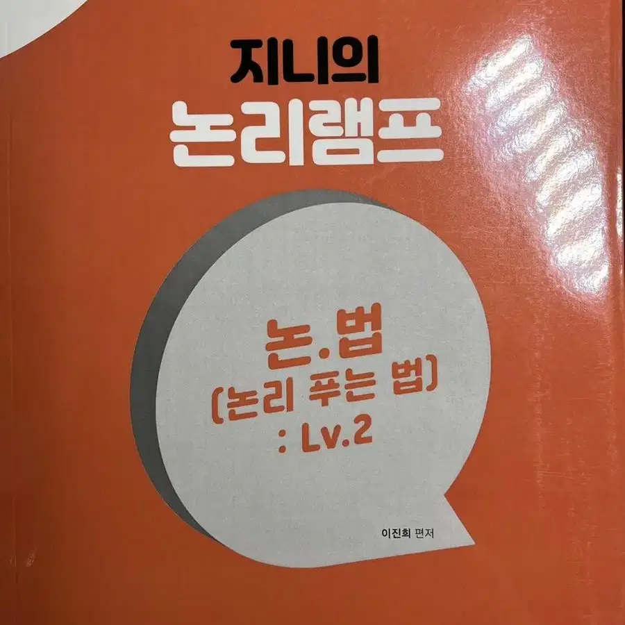 김영편입) 이진희 논리램프 논.법 (논리 푸는 법 Lv.2)