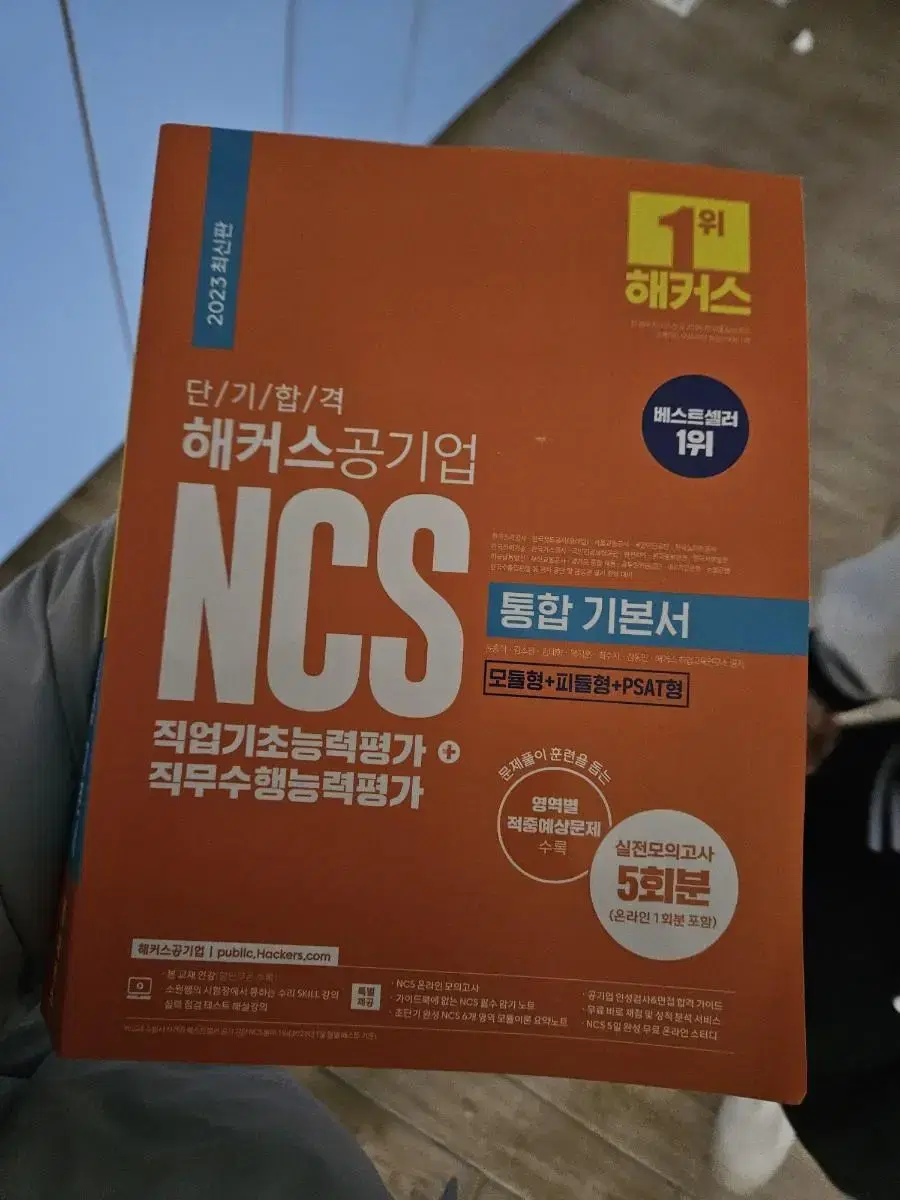 ncs 통합기본서 2023 새문제집