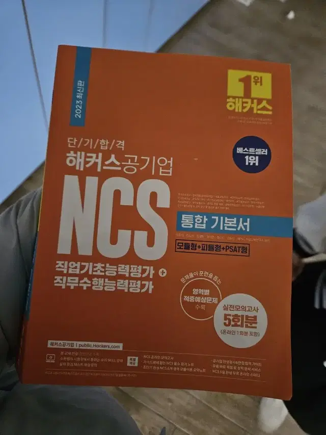 ncs 통합기본서 2023 새문제집