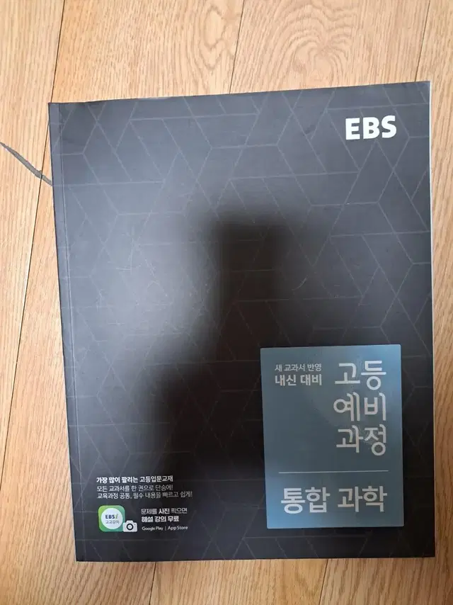 EBS 고등예비과정 통합과학