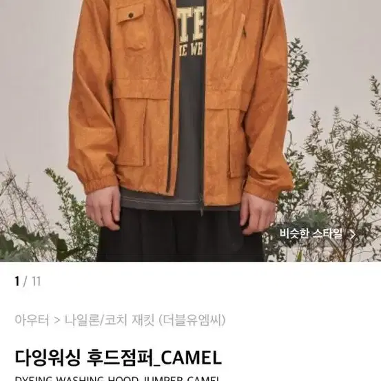 wmc 다잉워싱 후드 자켓 점퍼 바람막이