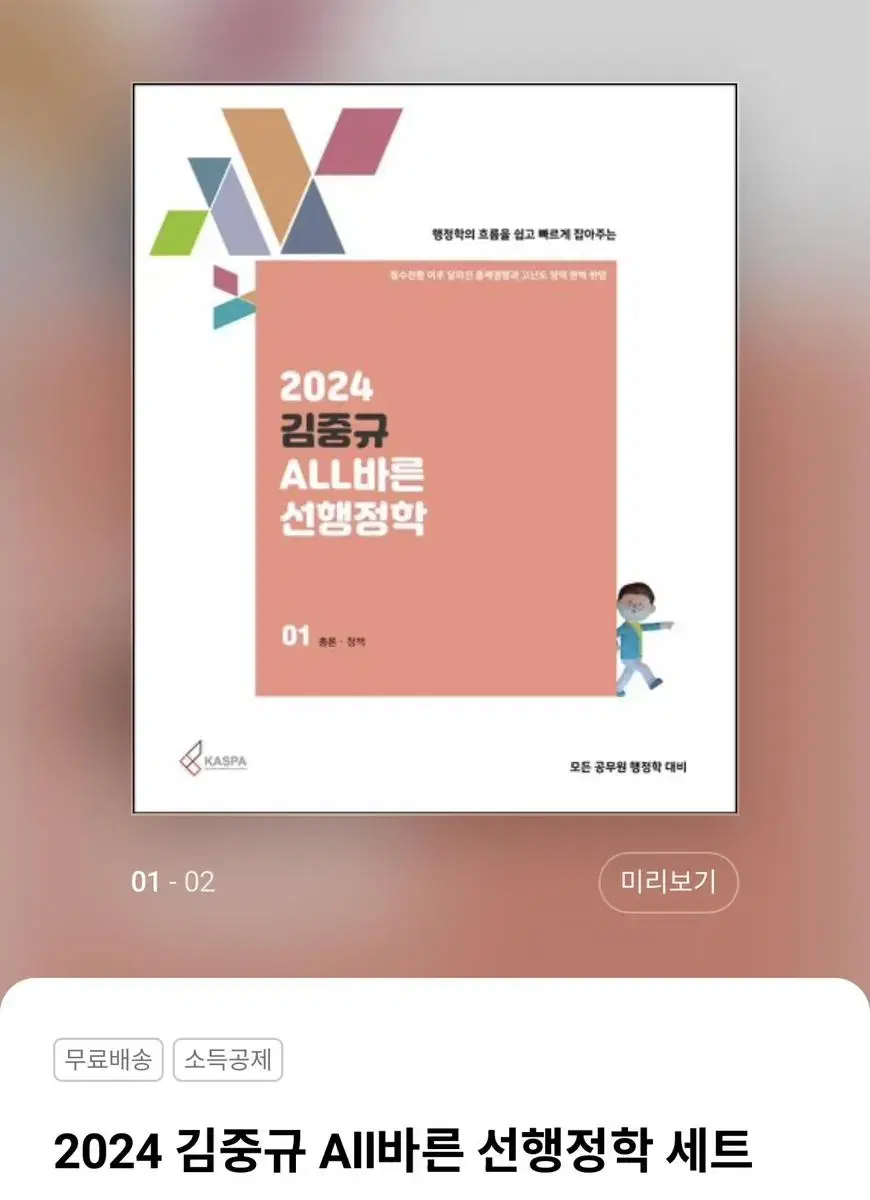 <무료배송,새책>2024 김중규 ALL바른 선행정학 미개봉 새책