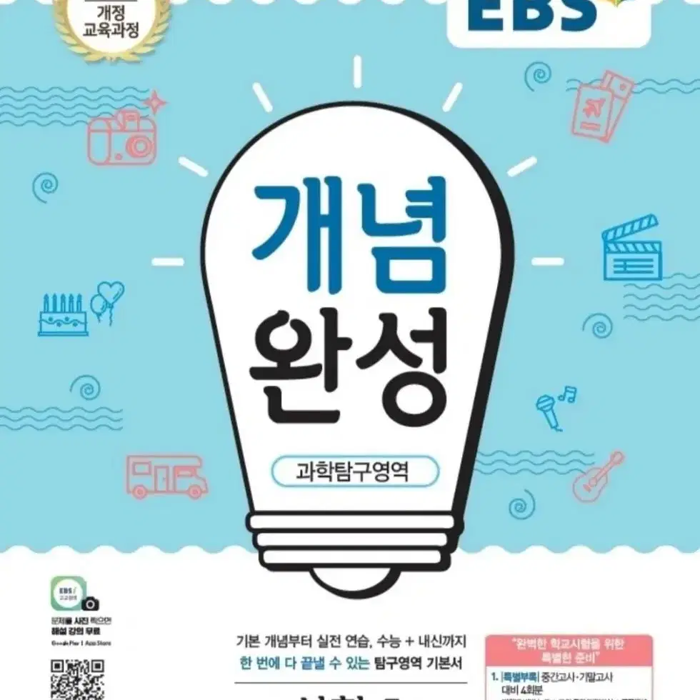 ebs 개념완성 통합과학, 통합사회